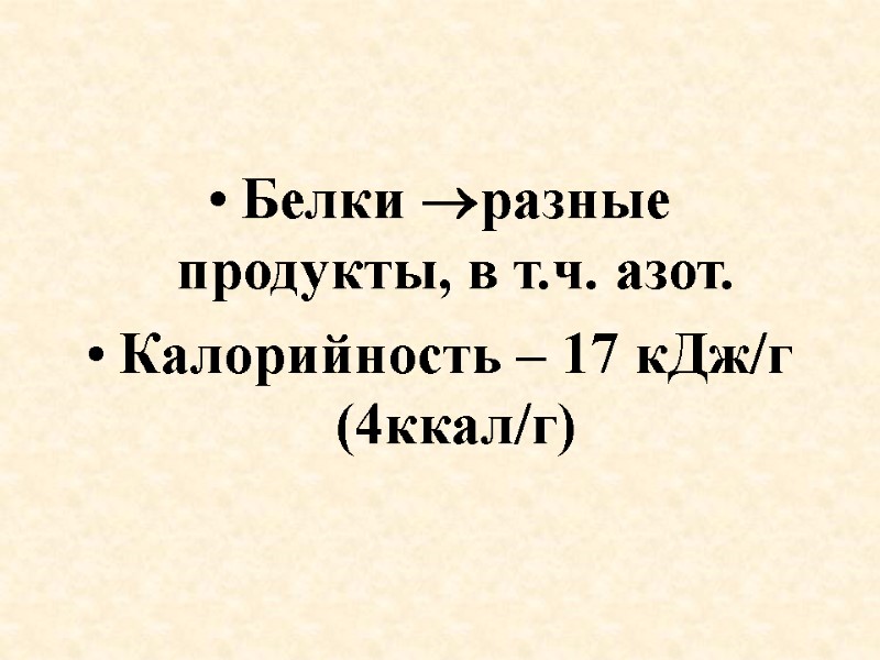 Белки разные продукты, в т.ч. азот. Калорийность – 17 кДж/г (4ккал/г)